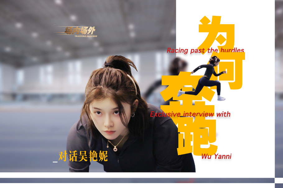 Racing past the hurdles - Exclusive interview with Wu Yanni