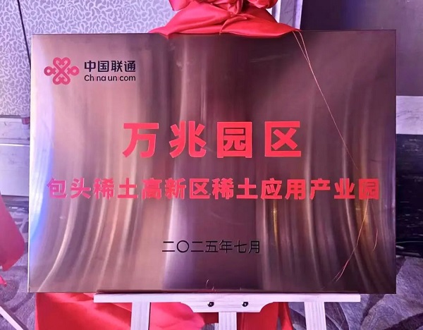 Baotou industrial park reaches 10G level