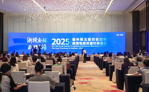 Quzhou promotes cross-border e-commerce resource matching