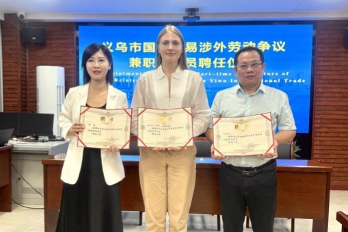 Yiwu appoints Zhejiang's first foreign labor arbitrators