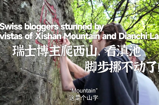 Swiss bloggers stunned by vistas of Xishan Mountain and Dianchi Lake