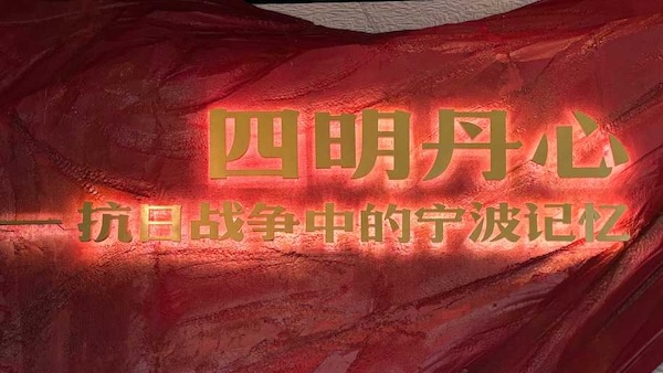 Exhibition opens honoring Ningbo's wartime legacy