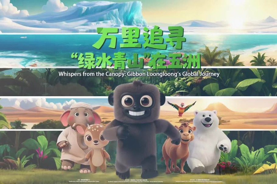 AI-animated film promotes China's ecological conservation model to the world