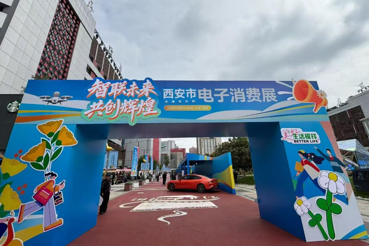Xi'an electronic consumer goods expo kicks off
