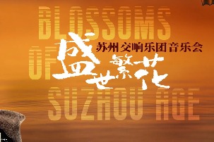 Suzhou Symphony Orchestra concert to delight audiences