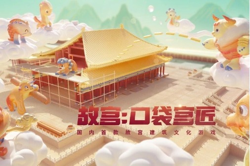 Palace Museum-themed mobile game released in 2018