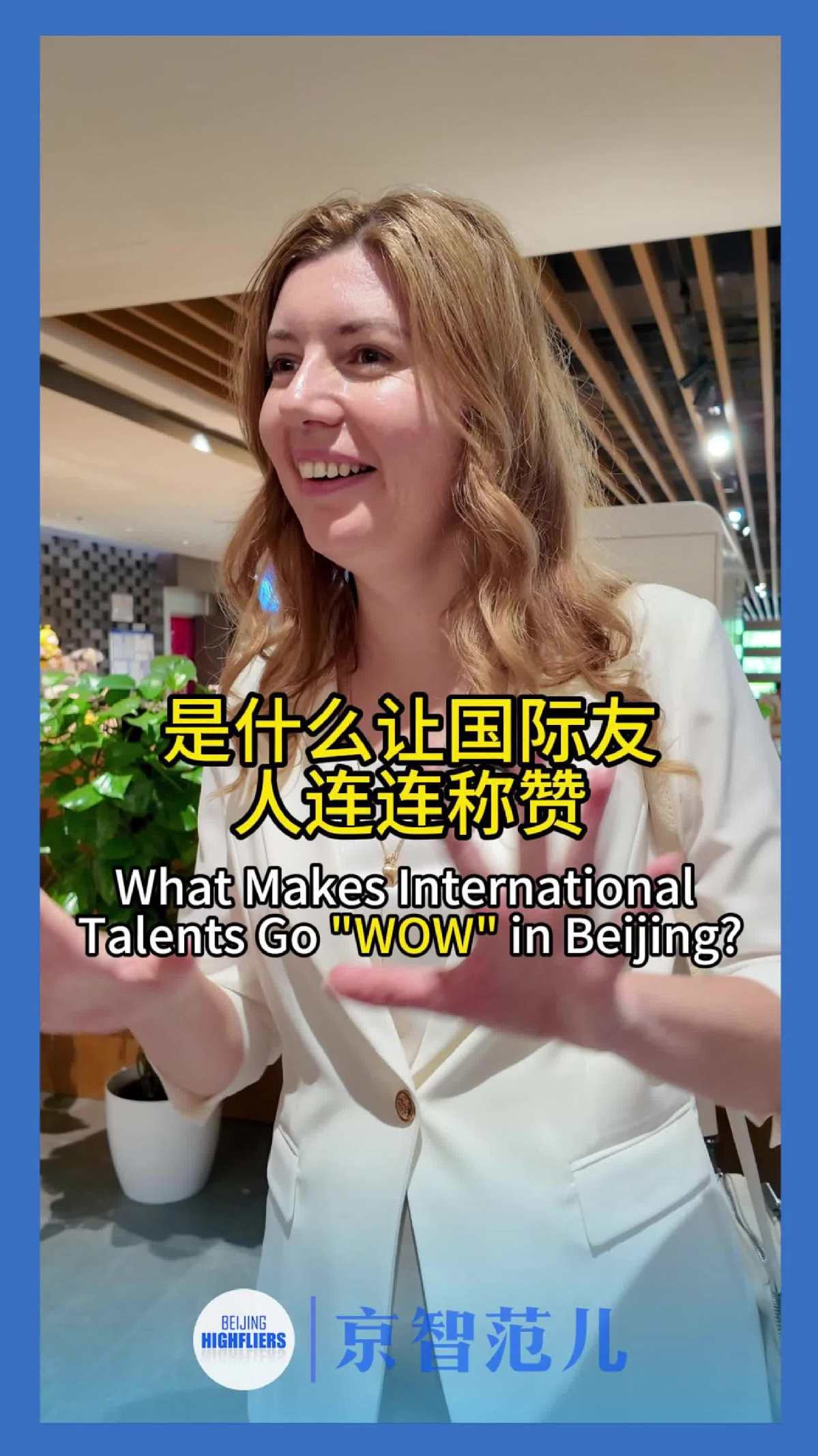What makes international talents go "wow" in Beijing?