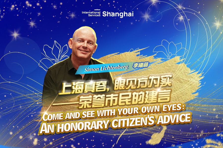 Come and see Shanghai with your own eyes: An honorary citizen's advice