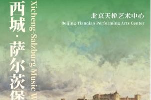 Xicheng-Salzburg Music Week to Launch