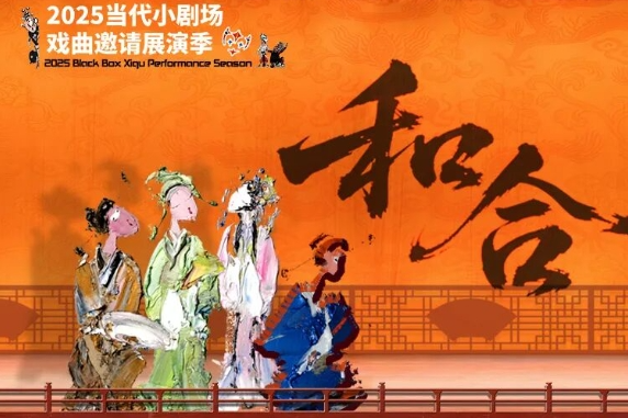 2025 Black Box Xiqu Performance Season kicks off