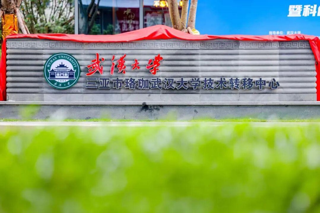 Wuhan University opens technology transfer center in Sanya