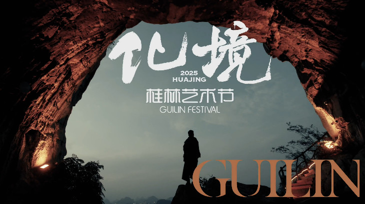 Cave breathes art: Guilin Festival 2025 teaser released