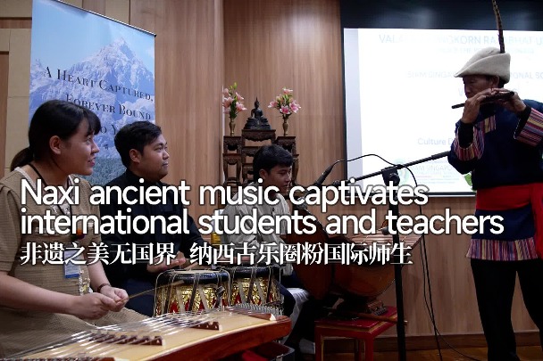 Naxi ancient music captivates international students and teachers