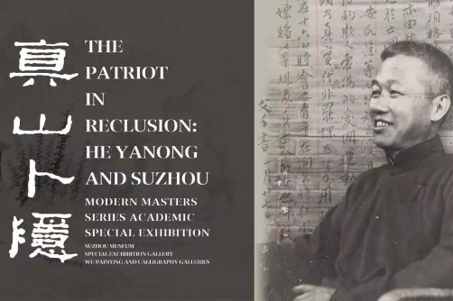Academic exhibition in Suzhou traces life and legacy of He Cheng