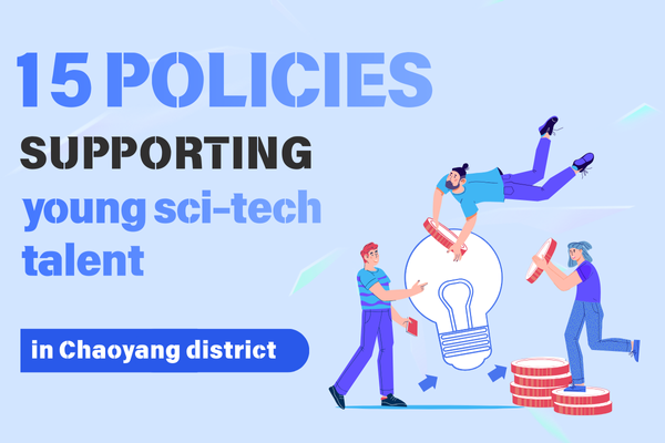 15 policies supporting young sci-tech talent in Chaoyang district