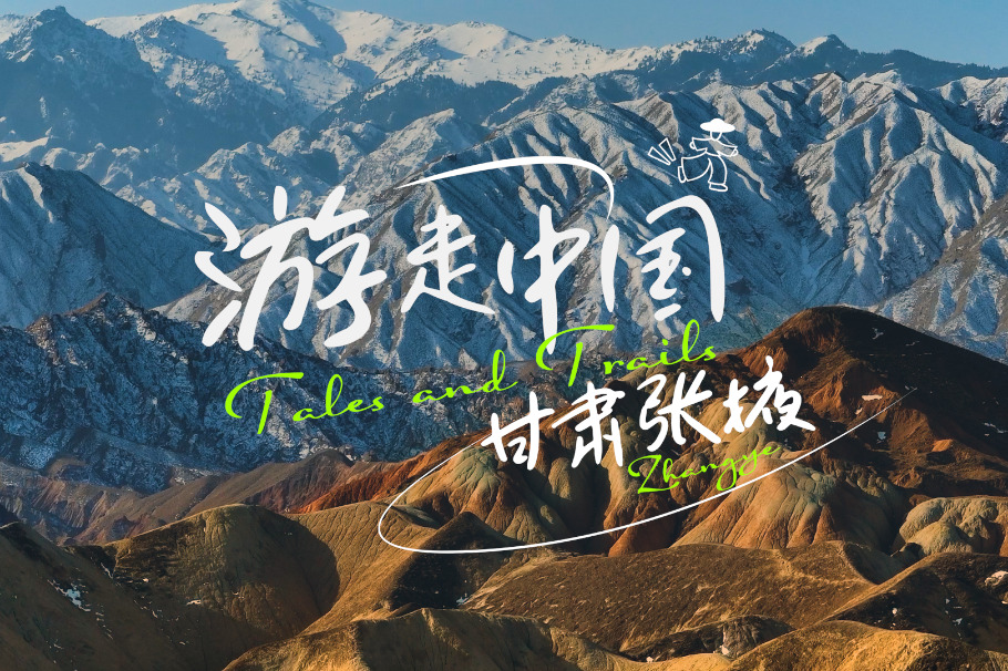 Tales & Trails: Exploring vibrant Danxia and ancient grottoes in Zhangye, Gansu