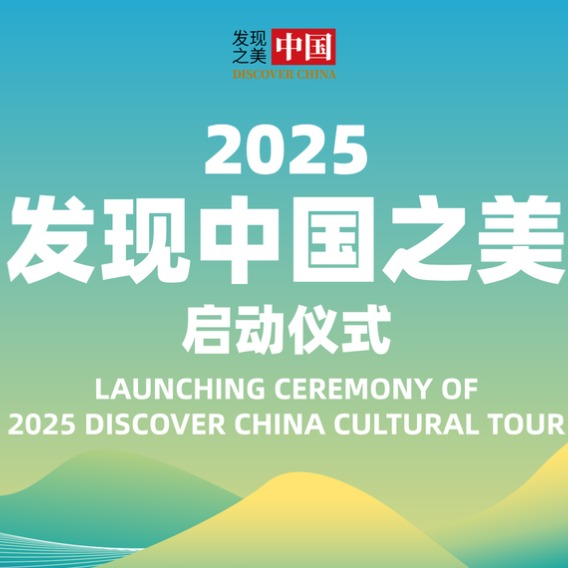 Foreign diplomats to embark on '2025 Discover China Cultural Tour'