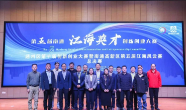 Nantong Jianghai Talent Innovation and Entrepreneurship Competition wraps up 