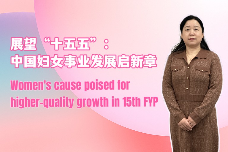 Women's cause poised for higher-quality growth in 15th FYP