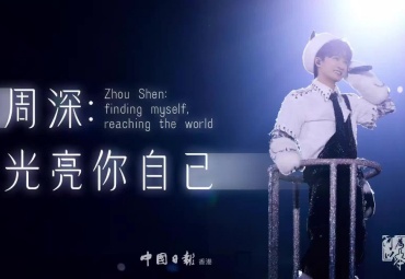 Singer Zhou Shen: Finding myself, reaching the world