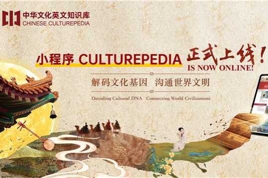 Culturepedia's mini program brings Chinese culture to your fingertips