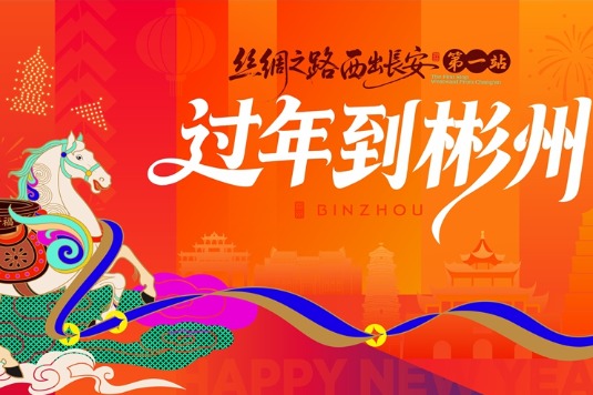 Celebrate Spring Festival: See ICH, world heritage in Binzhou