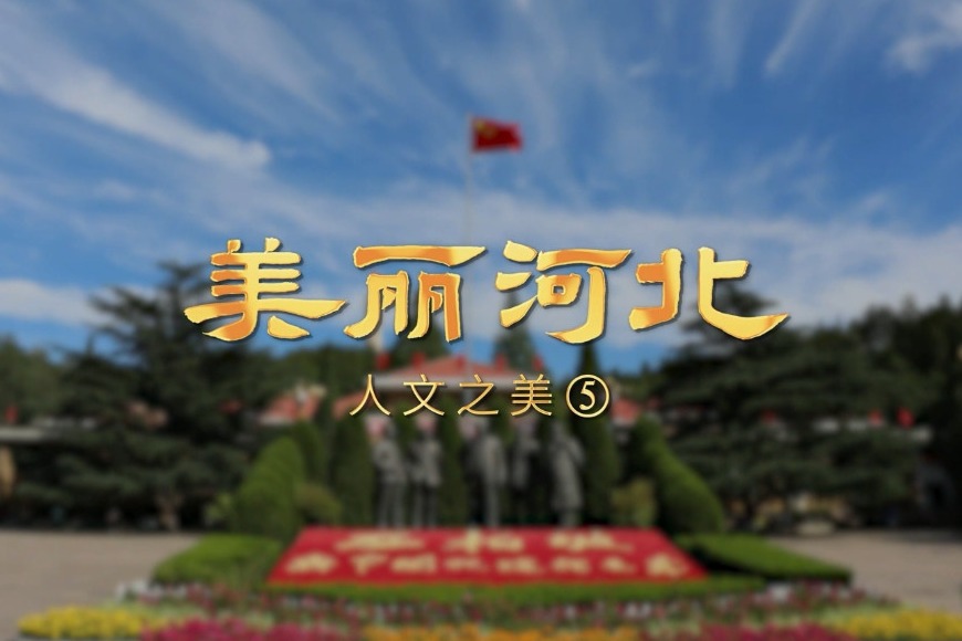 Beautiful Hebei episode 11: Discover red tourism destinations