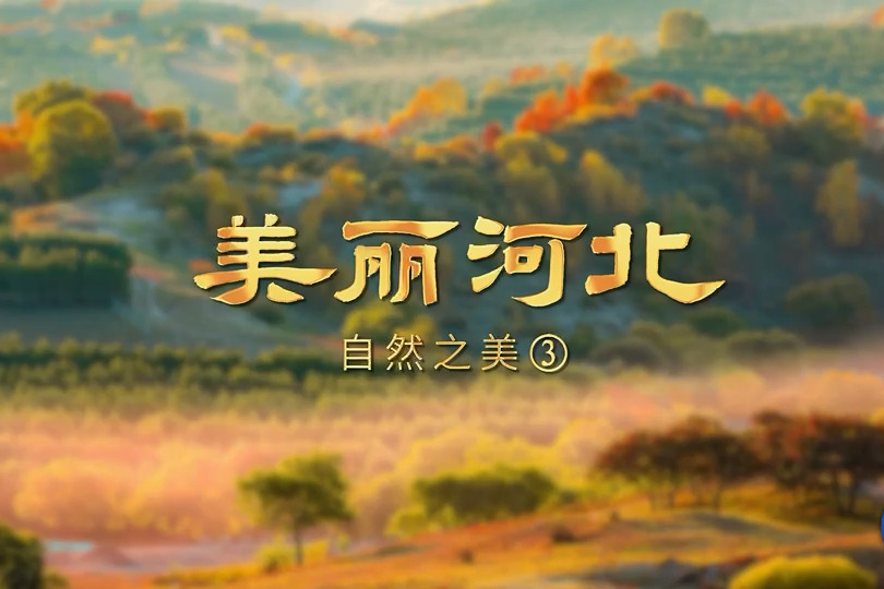 Short videos displaying stunning photographs of Hebei mesmerize visitors