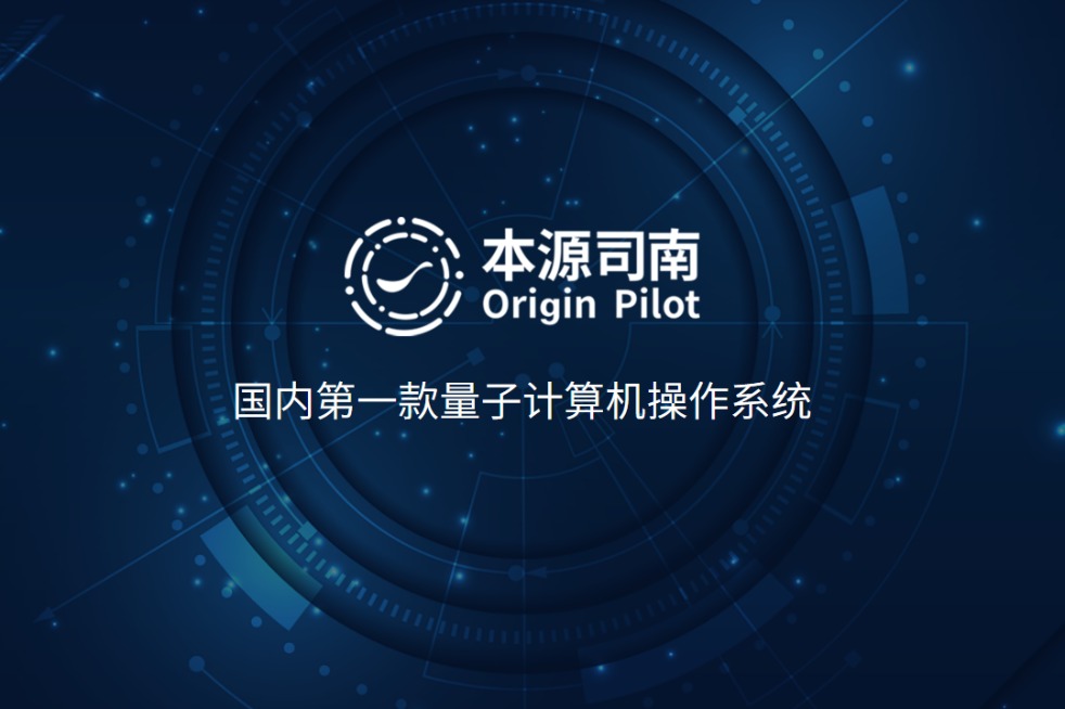 China's quantum computer operating system Origin Pilot opens for public download