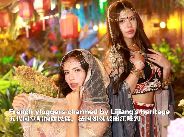 French vloggers charmed by Lijiang's heritage