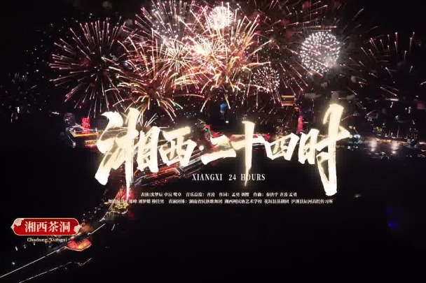 Poetic Xiangxi comes alive on stage