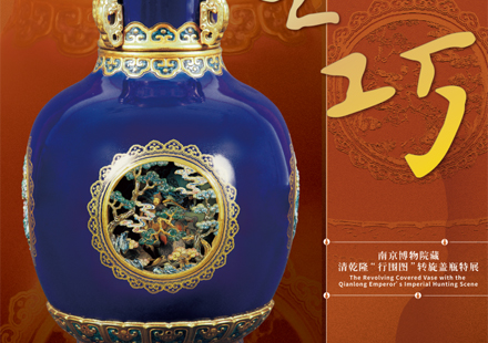 Nanjing Museum's revolving vase records Emperor Qianlong's eastern inspection