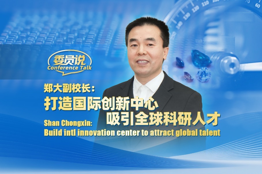 Shan Chongxin: Build intl innovation center to attract global talent