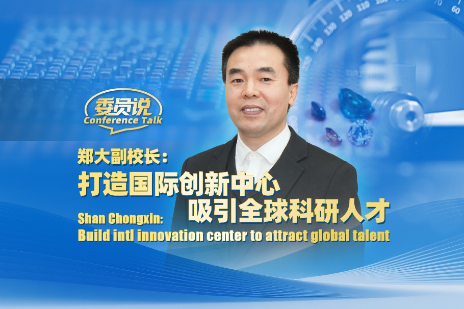 Shan Chongxin: Build intl innovation center to attract global talent
