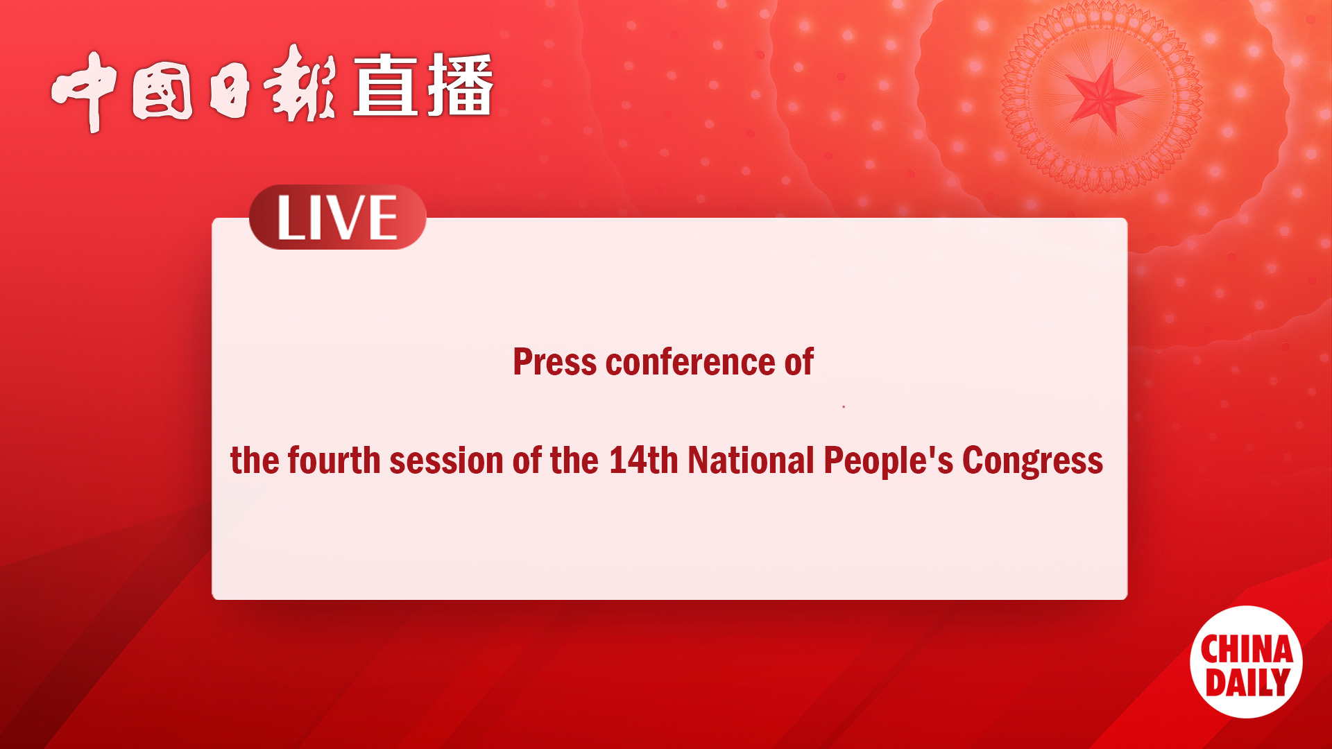 Live: Press conference of the fourth session of the 14th National People's Congress