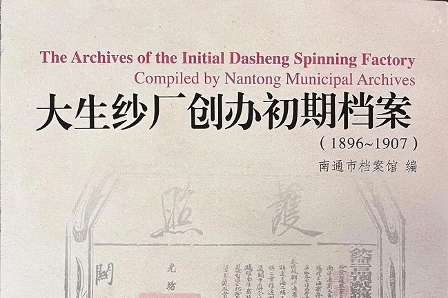 'The Archives of the Initial Dasheng Spinning Factory' published