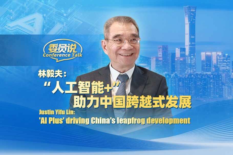 Justin Yifu Lin: 'AI Plus' driving China's leapfrog development