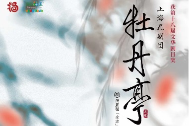 Timeless Kunqu Opera classic to enchant Fujian audiences