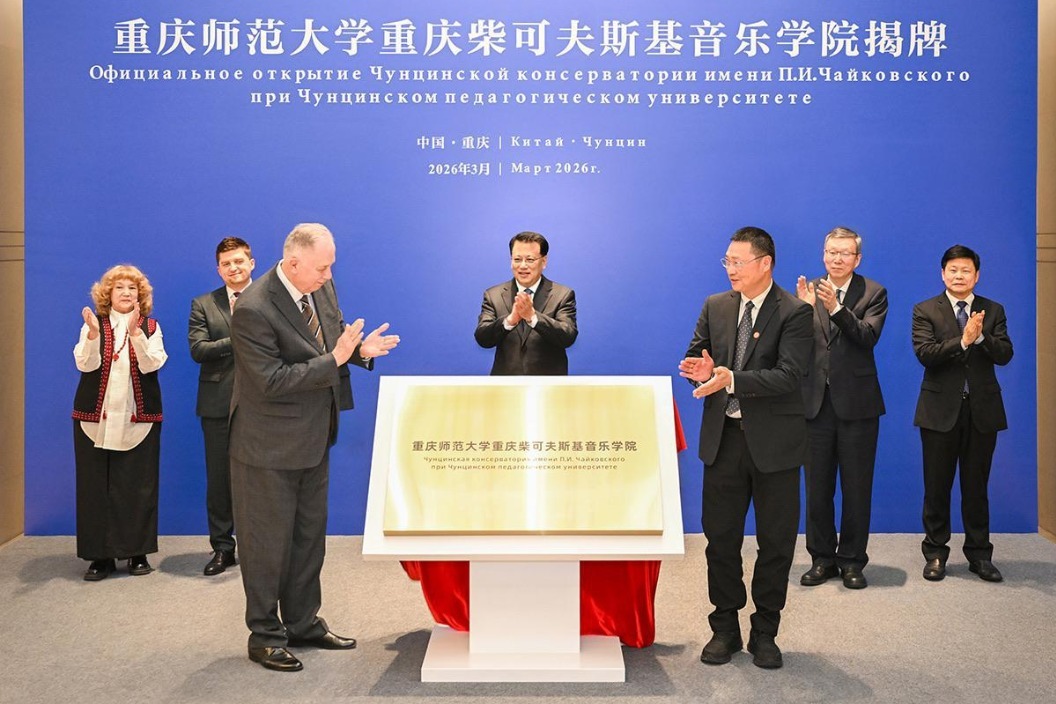 Chongqing Normal University, Moscow Conservatory launch joint Tchaikovsky Conservatory