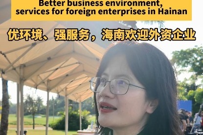 Better business environment, services for foreign enterprises in Hainan