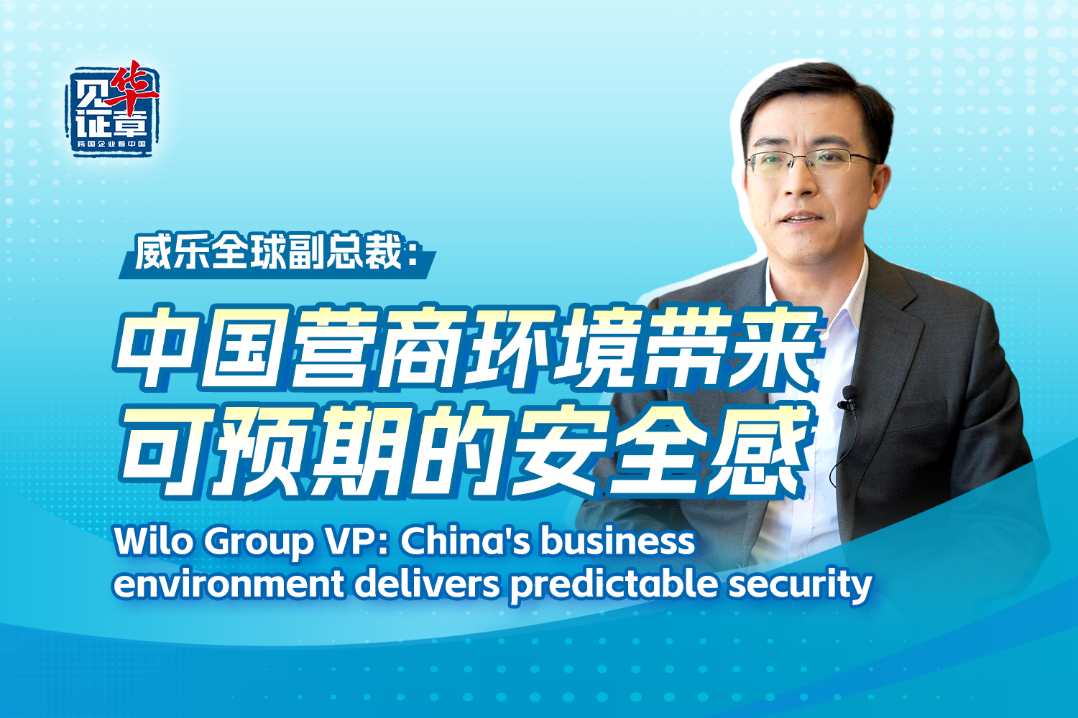 Wilo Group VP: 15th Five-Year Plan provides opportunities to all players