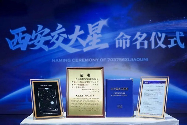Xi'an holds naming ceremony for asteroid 703756