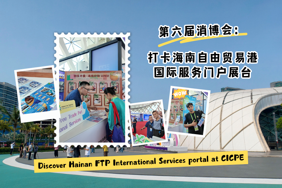 Explore new opportunities: Hainan FTP International Services portal debuts at CICPE