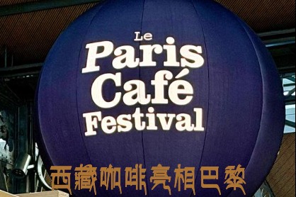 Tibetan coffee wins praise at Paris Coffee Festival