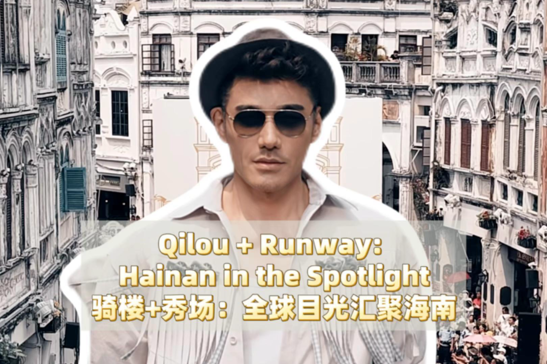 Qilou + Runway: Hainan in the spotlight