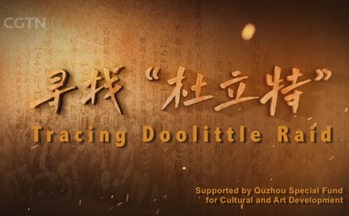Quzhou documentary 'Tracing Doolittle Raid' garners global attention