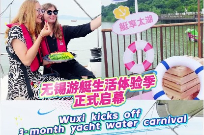 Wuxi kicks off 3-month yacht water carnival
