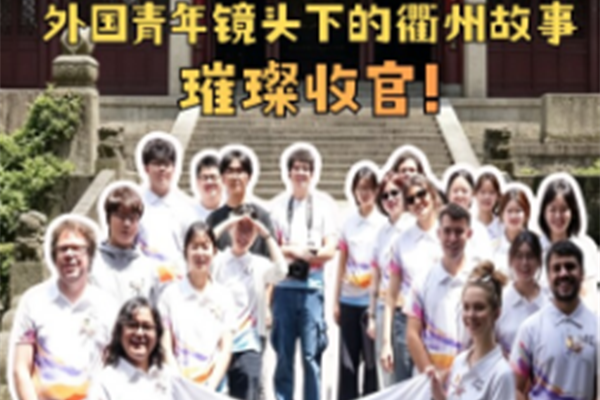 International filmmakers capture Quzhou stories