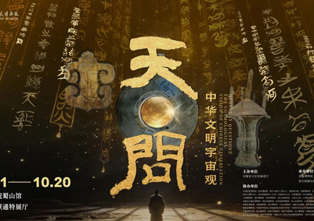 Anhui exhibition delves into cosmological vision of Chinese civilization