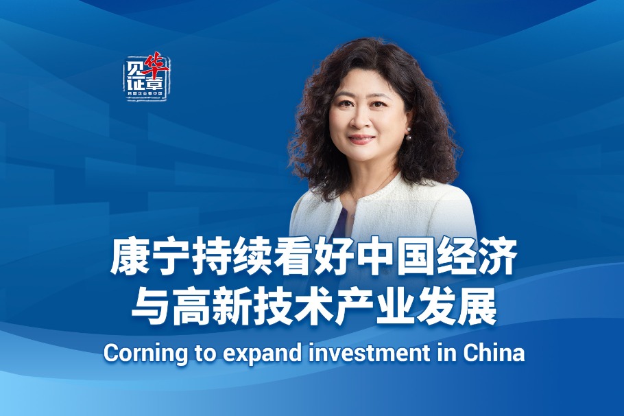 Corning bullish on China's economy and high-tech development